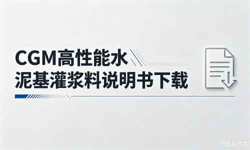 白水厂家：CGM高性能水泥基灌浆料说明书PDF（纯白无LOGO）
